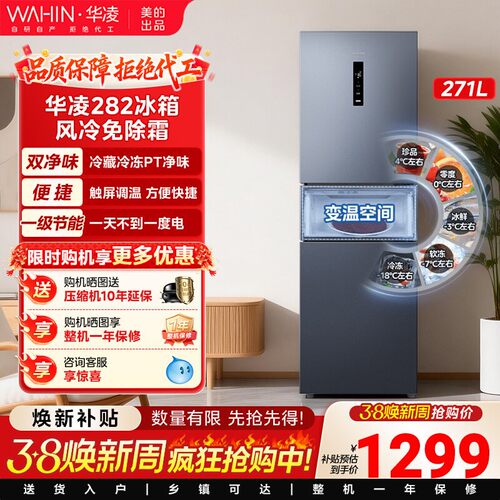 美的出品华凌282三开门冰箱家用小型变频一级节能风冷无霜租房