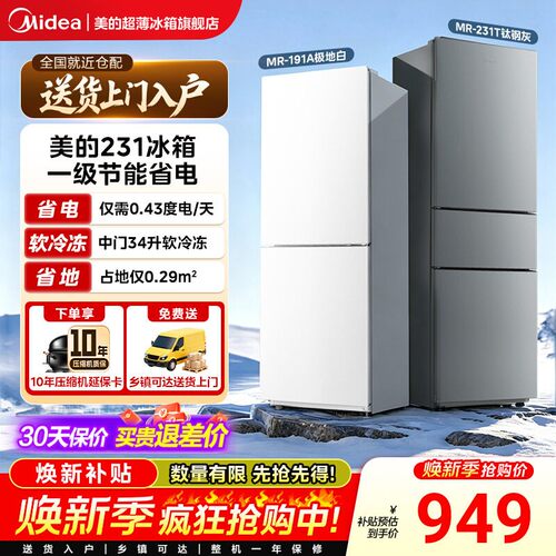 美的231/191三门小冰箱家用宿舍租房低噪冷冻冷藏电冰箱一级能效