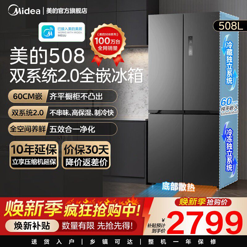 【508嵌入】美的508L双系统2.0超薄零嵌入式十字门风冷无霜冰箱