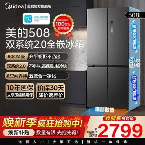 【508嵌入】美的508L双系统2.0超薄零嵌入式十字门风冷无霜冰箱