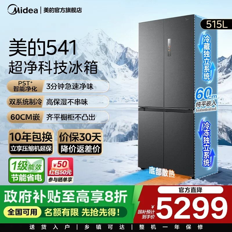 美的M60超净541超薄零嵌双系统冰箱十字双开四门家用大容量风冷