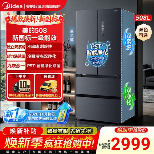【新国标1级508净味】美的双系统法式多门四门大容量家用电冰箱