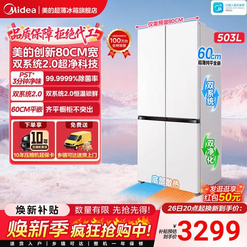 【508Pro】美的可爱多508零嵌冰箱适配80cm家用十字多门PST+除菌