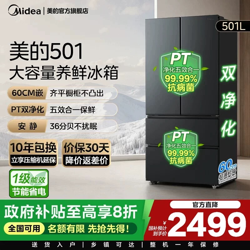 【新品】美的501L法式多门大容量家用养鲜冰箱60cm超薄一级变频