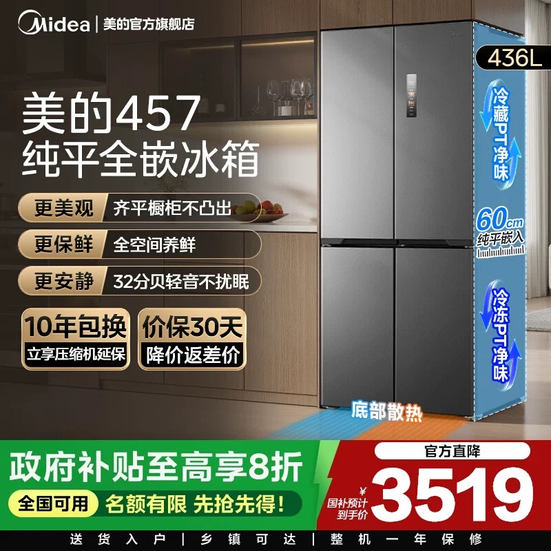 美的457超薄零嵌入冰箱家用十字对开四门风冷无霜一级变频大容量