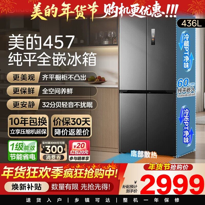 美的457超薄零嵌入冰箱家用十字对开四门风冷无霜一级变频大容量