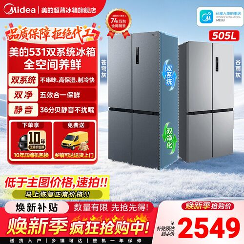 美的531双系统四门风冷无霜冰箱