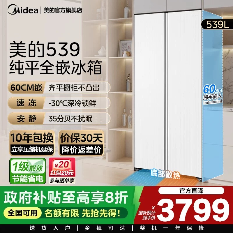 【新品】美的539超薄嵌入式家用冰箱对开双开门一级节能变频无霜
