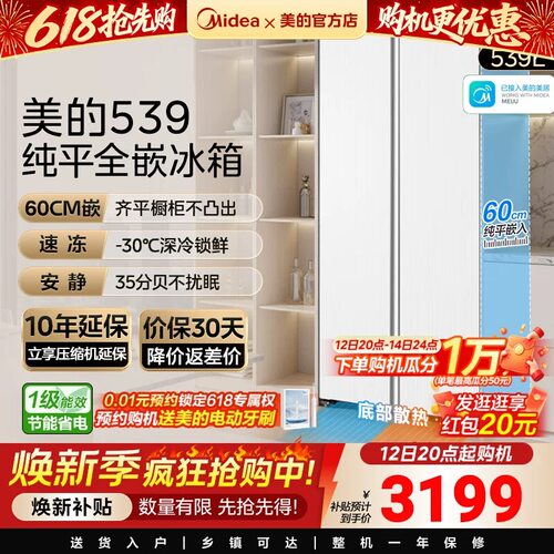【新品】美的539超薄嵌入式家用冰箱对开双开门一级节能变频无霜