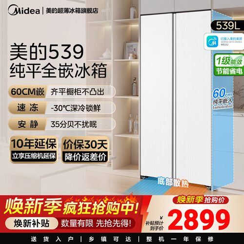 【新品】美的539超薄嵌入式家用冰箱对开双开门一级节能变频无霜
