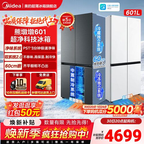 美的熊墩墩系列601超薄零嵌入式双系统2.0冰箱十字家用风冷大容量