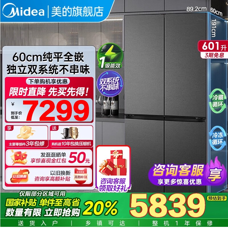 美的熊墩墩系列601L超薄零嵌入式冰箱十字四门双开家用风冷大容量