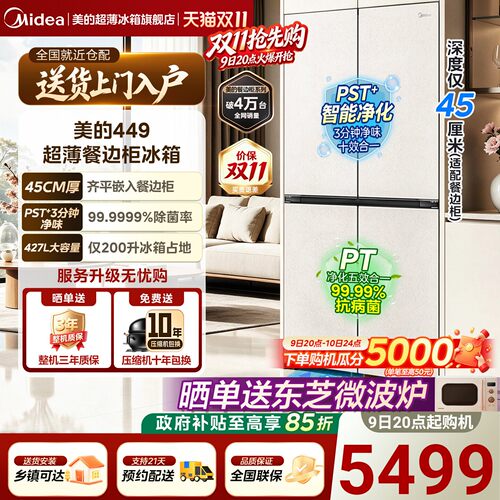 【新国标真一级】美的449餐边柜冰箱427L家用电冰箱零嵌净味十字