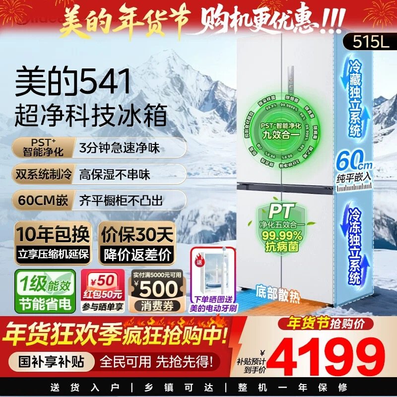 美的超薄冰箱541家用零嵌入式双系统十字双对开四开门大容量,大家电,厨房冰箱,淘宝优惠券,粉丝福利购,淘宝优惠卷