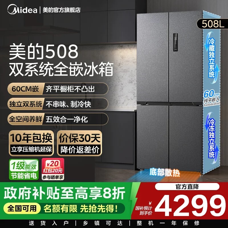 美的508L真香系列双系统超薄零嵌入式冰箱十字双开多门家用大容量