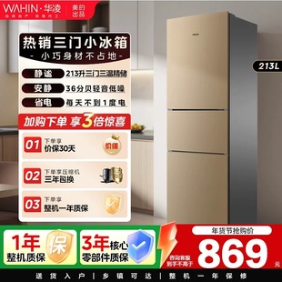 美的华凌冰箱213L三门冰箱家用小型宿舍租房用冷藏冷冻节能电冰箱