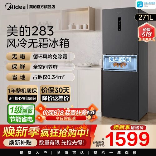 美的283冰箱三开门一级变频低噪