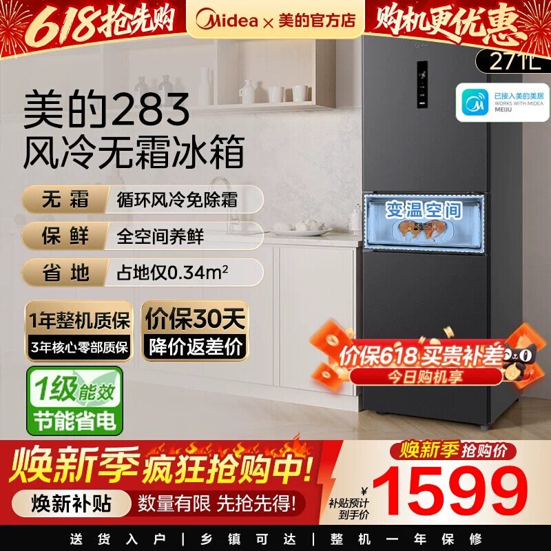 美的283三开门电冰箱一级能效家用变频风冷无霜小型超薄官方租房