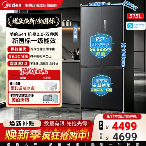 【新国标1级】美的541机皇2.0超薄零嵌双系统十字四门家用冰箱