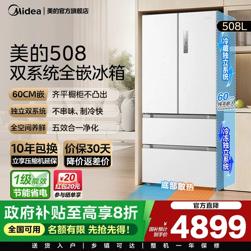 美的508L真香系列双系统超薄零嵌入式冰箱法式双开多门家用大容量