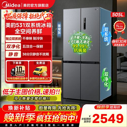 美的531双系统双循环冰箱