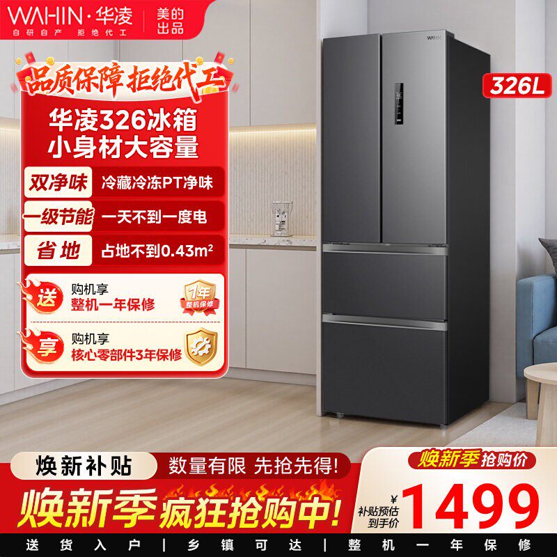 美的出品华凌326升法式多门四门电冰箱一级家用小型变频风冷无霜