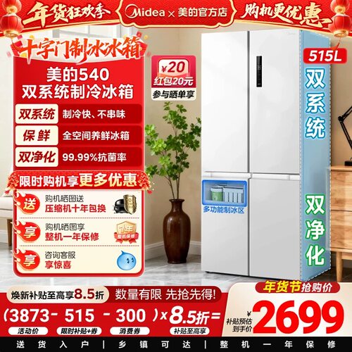 美的540制冰冰箱双系统双循环十字对开双开四门风冷无霜家用一级