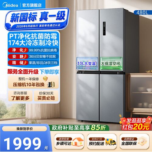 美的480L十字四门风冷无霜冰箱