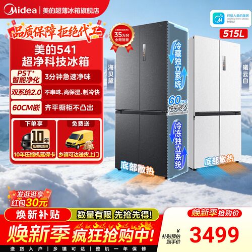 美的M60超净541超薄零嵌双系统2.0冰箱十字双开四门家用大容量