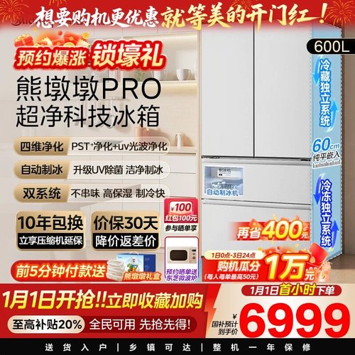 美的熊墩墩PRO600超净冰箱超薄零嵌入式法式多门双开家用大容量