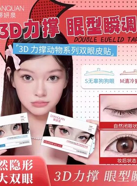 蒂妍泉3维力撑双眼皮贴3d立体支撑无痕自然隐形染语三维肿眼泡