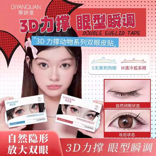 蒂妍泉3维力撑双眼皮贴