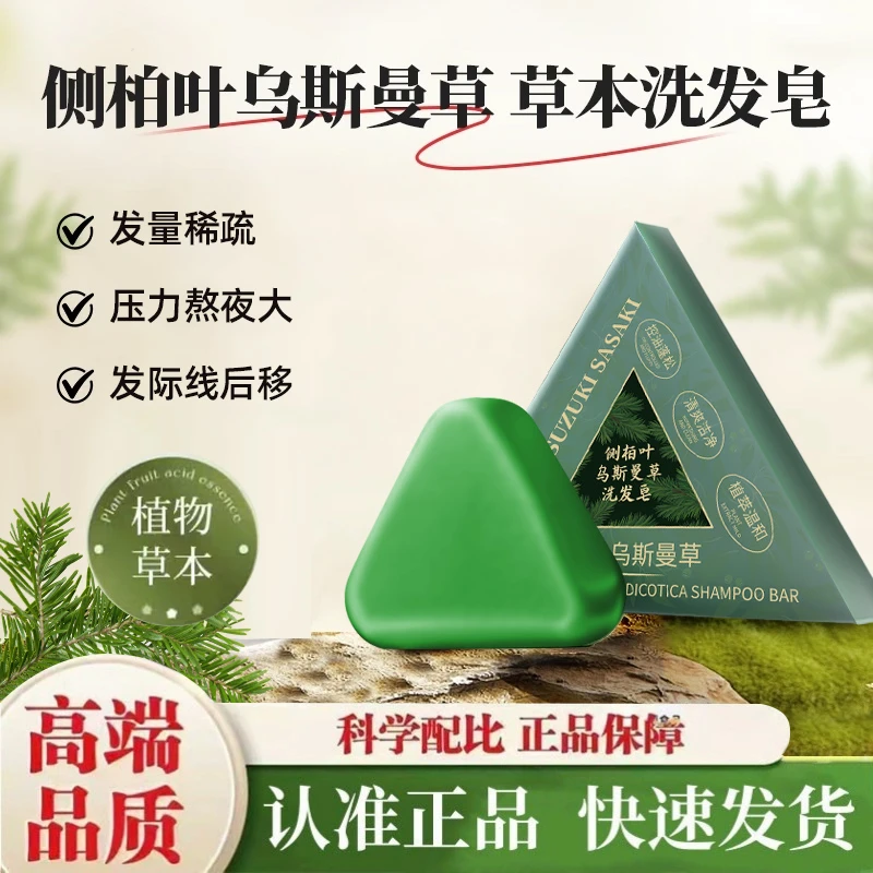 铃木佐佐侧柏叶乌斯曼草洗发皂