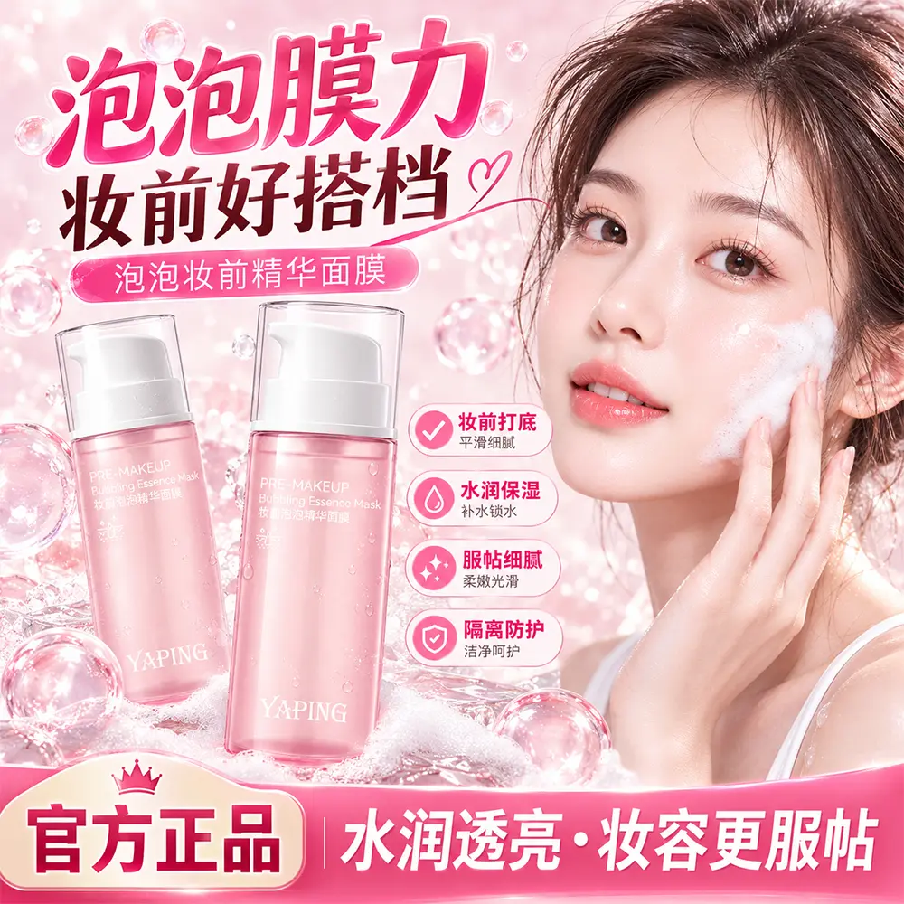 YAPING雅屏妆前泡泡精华面膜