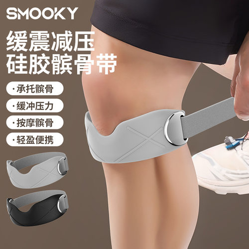 SMOOKY缓震减压硅胶髌骨带关节