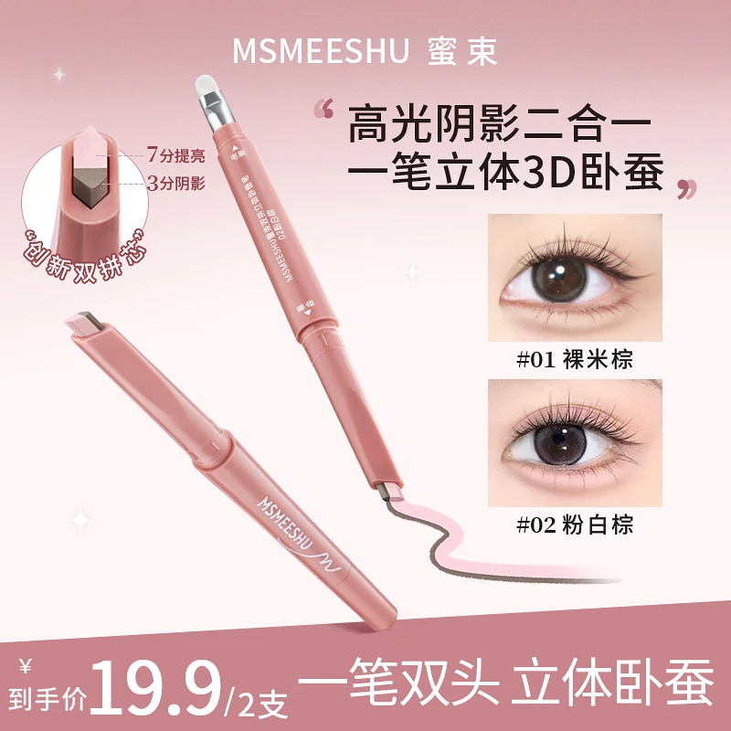 MSMEESHU蜜束双拼立体卧蚕笔提亮