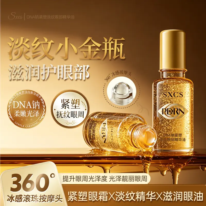素秀臣氏DNA钠紧塑淡纹眼精华油