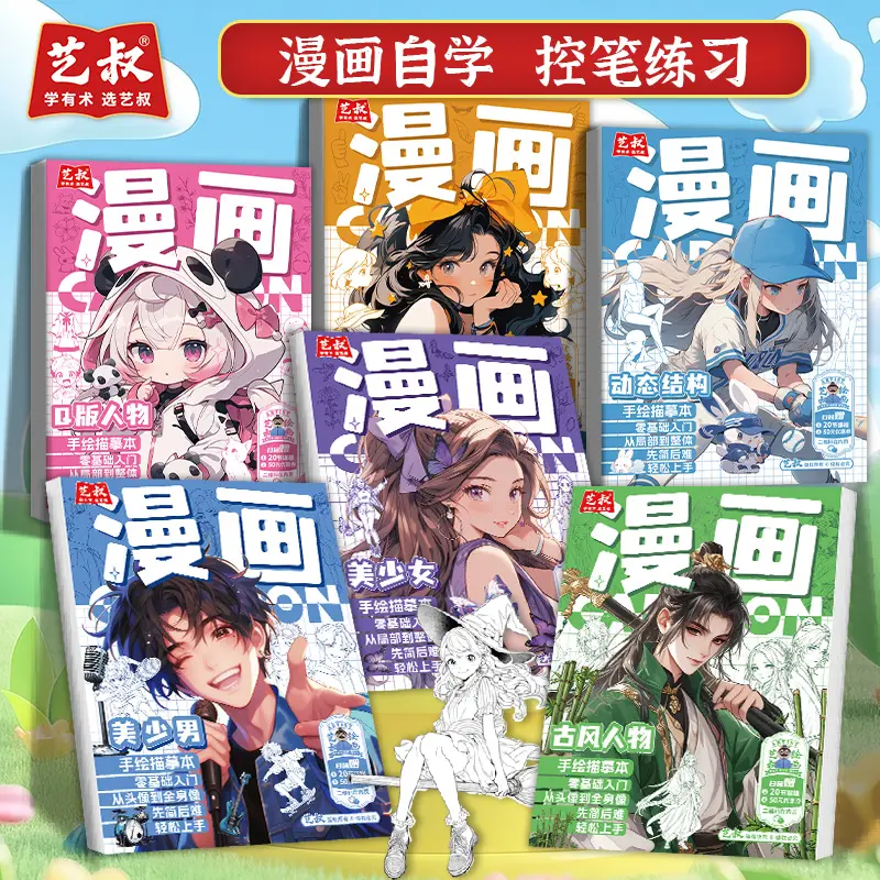 艺叔漫画自学控笔练习手绘描摹本