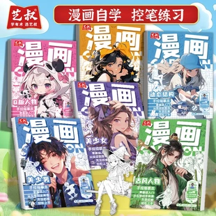 藝叔漫畫自學控筆練習手繪描摹本動漫人物美少女Q版 古風多樣風格