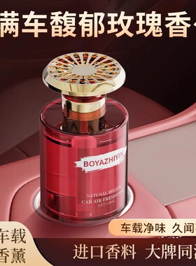 BOYAZHIYIN伯牙知音轻奢淡香车载香薰汽车香水高级感香氛植物芬芳