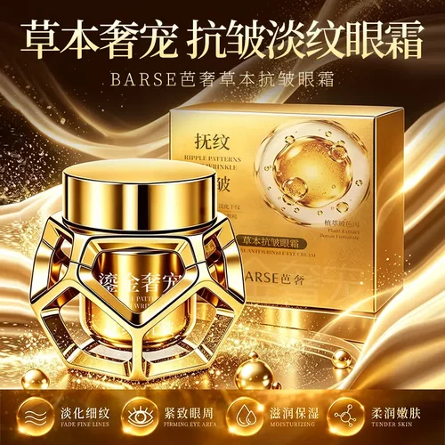 BARSE芭奢鎏金奢宠草本抗皱眼霜