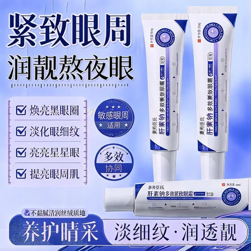 SXCS素秀臣氏肝素钠多效紧致眼霜