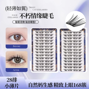 荨里睫毛不朽情缘小薄片不朽之恋假睫毛柔软初学者隐形单簇卷翘