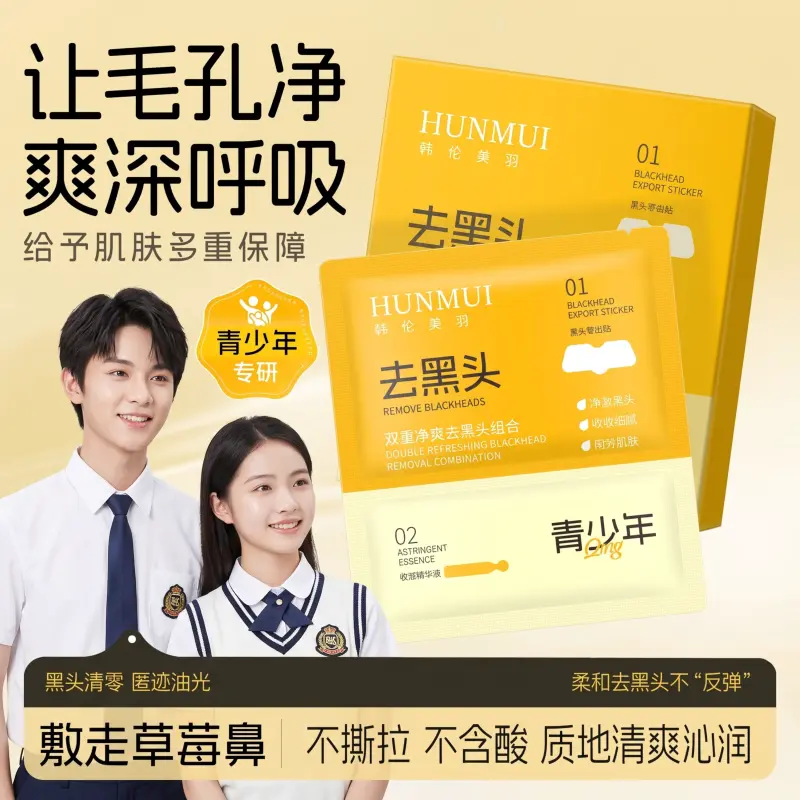 韩伦美羽双重净爽去黑头组合控油