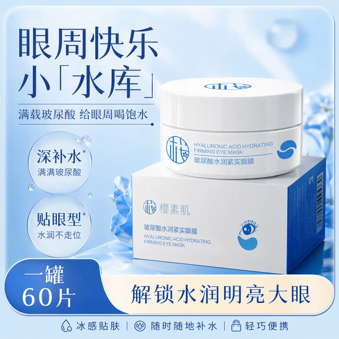 樱素肌玻尿酸水润紧实眼膜轻薄