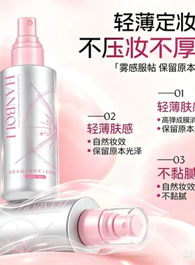 HANBOLI韩泊莉轻盈水润定妆喷雾