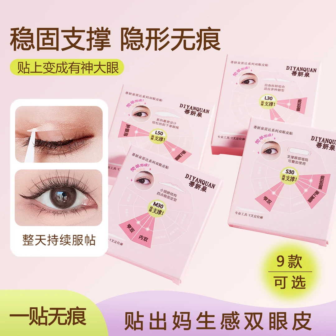 DIYANQUAN蒂妍泉雷达系列双眼皮贴稳固支撑无痕贴出妈生感双眼皮