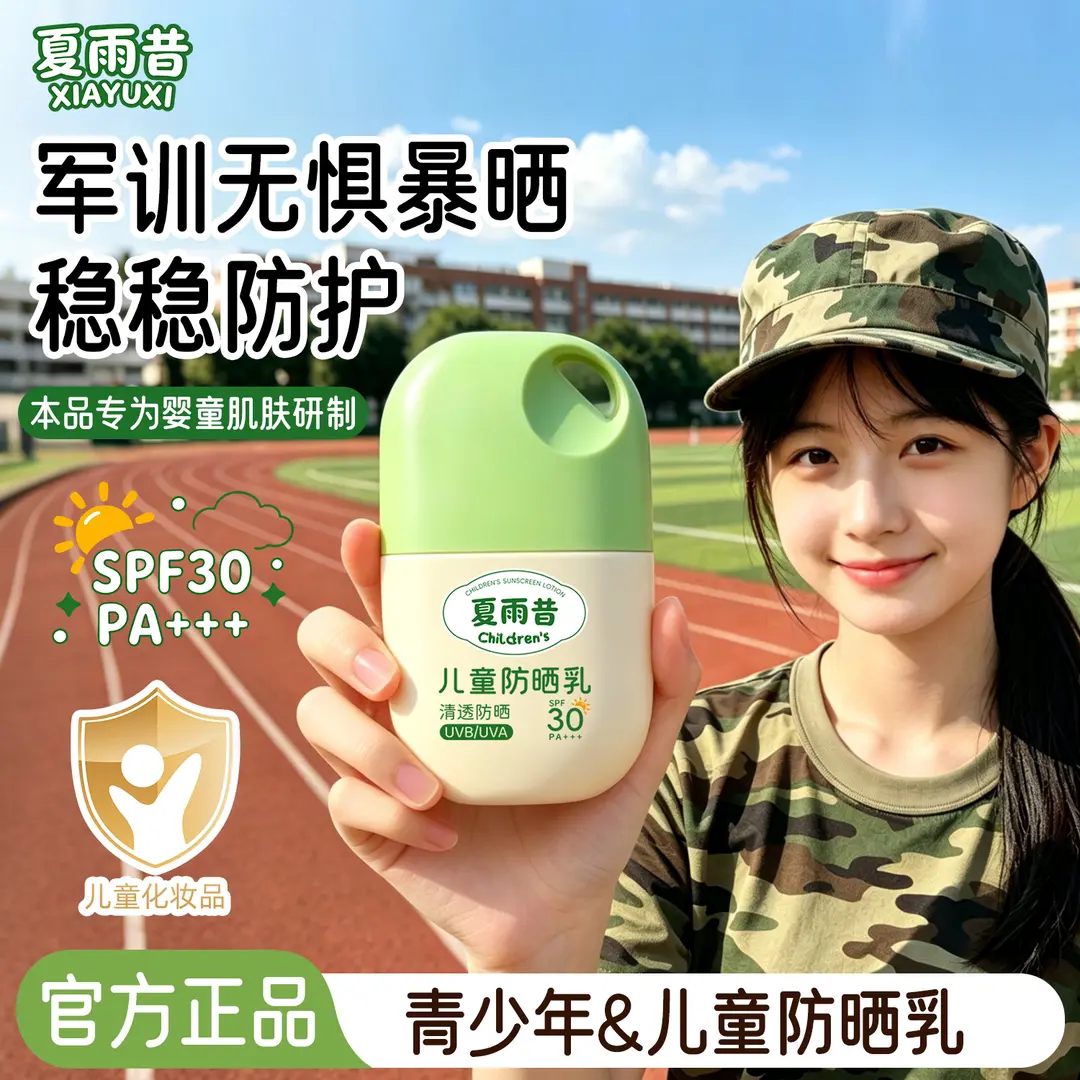 夏雨昔儿童防晒乳质地轻薄水润