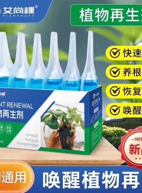 艾尚棵植物再生剂通用型浓缩营养液绿植花卉家庭园艺肥料水溶肥料