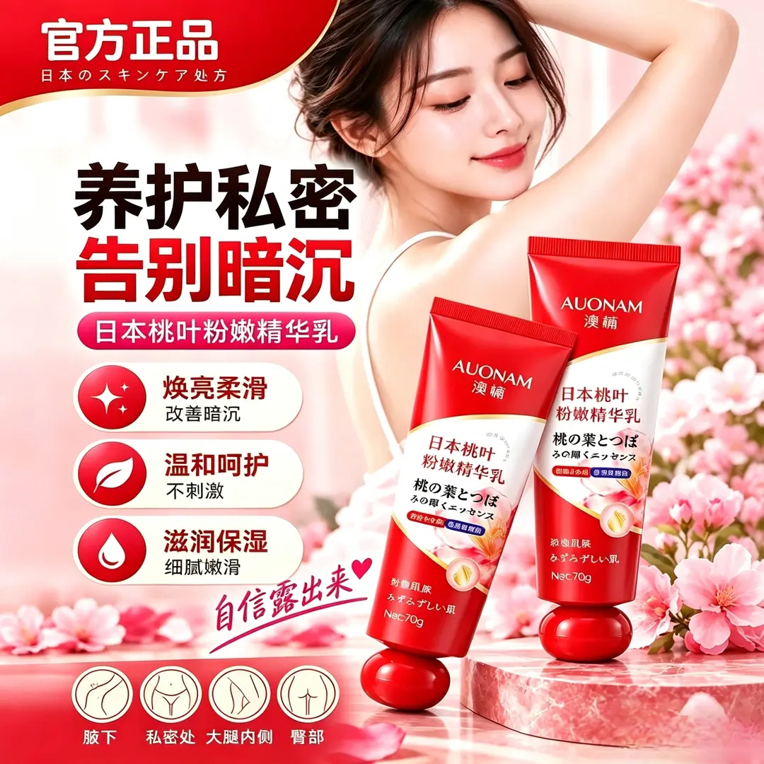 Auonam澳楠日本桃叶粉嫩精华乳